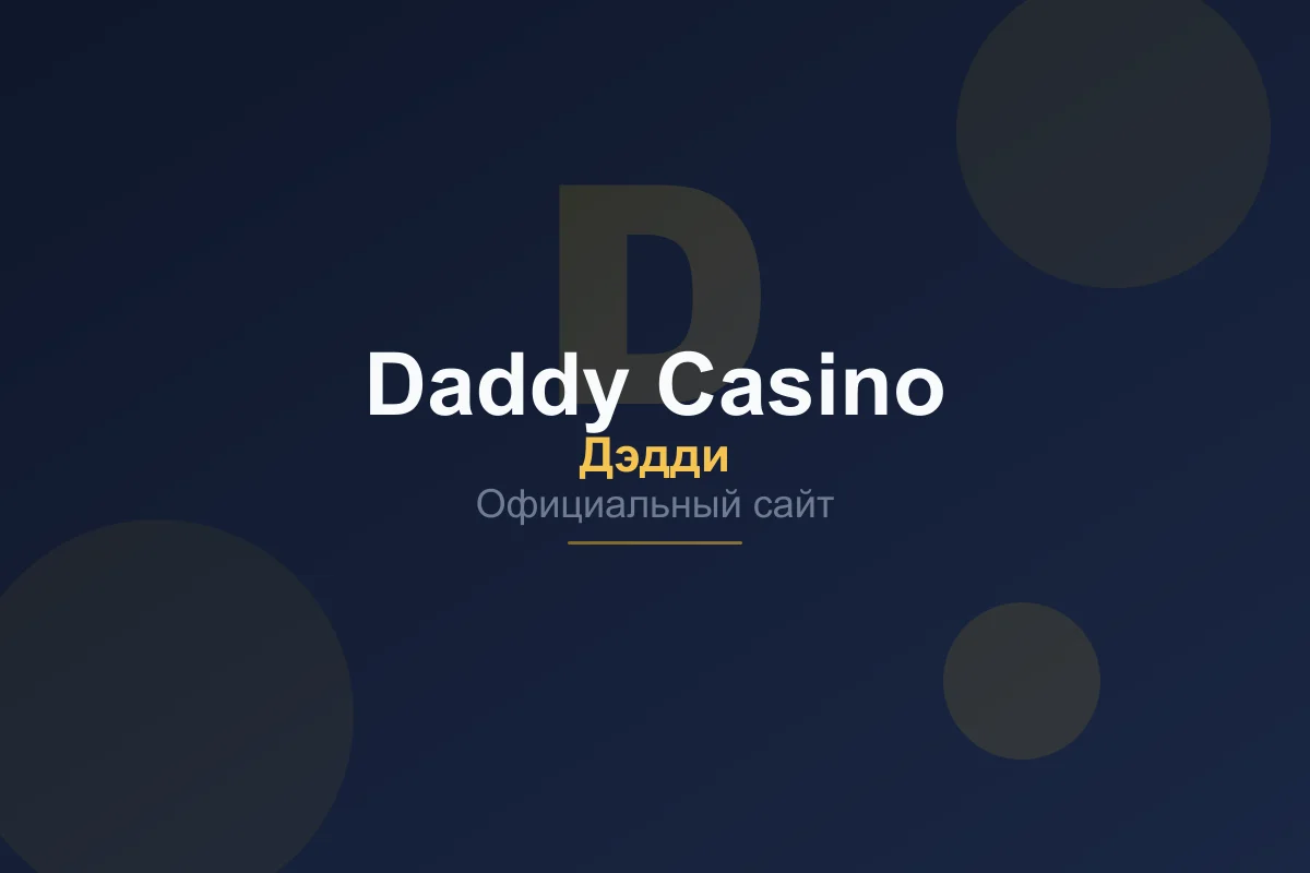 Интерфейс официального сайта Daddy Casino